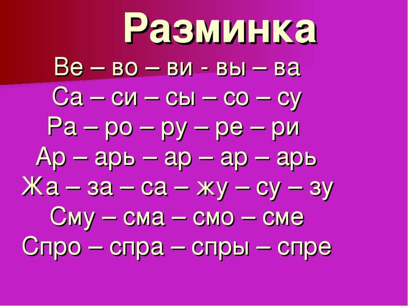 Разминка Ве – во – ви - вы – ва Са – си – сы – со – су Ра – ро – ру – ре – ри...