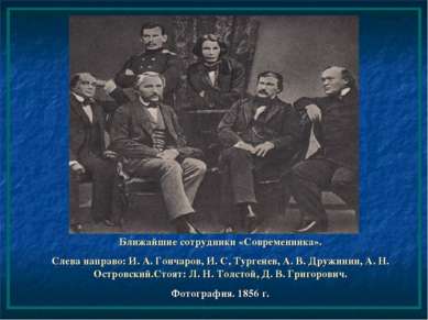 Ближайшие сотрудники «Современника». Слева направо: И. А. Гончаров, И. С, Тур...