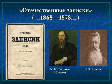 «Отечественные записки» (…1868 – 1878…) М. Е. Салтыков -Щедрин Г. З. Елисеев