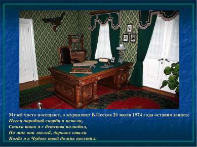 Музей часто посещают, а журналист В.Песков 20 июля 1974 года оставил запись: ...