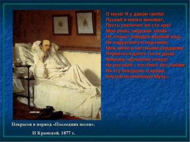 Некрасов в период «Последних песен». И Крамской. 1877 г. О муза! Я у двери гр...