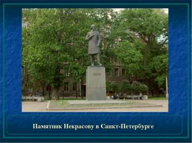 Памятник Некрасову в Санкт-Петербурге