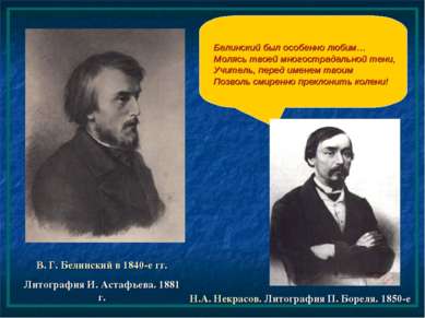 В. Г. Белинский в 1840-е гг. Литография И. Астафьева. 1881 г. Белинский был о...