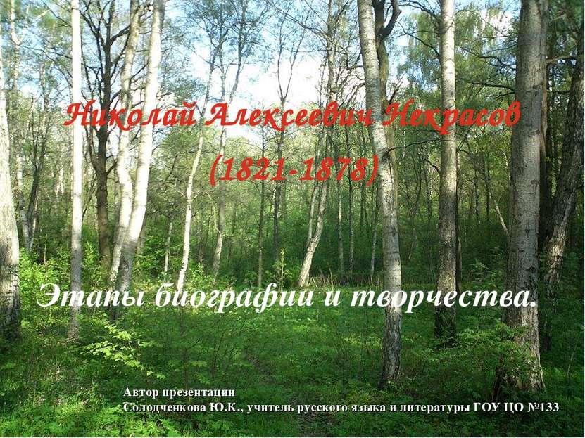 Николай Алексеевич Некрасов (1821-1878) Этапы биографии и творчества. Автор п...