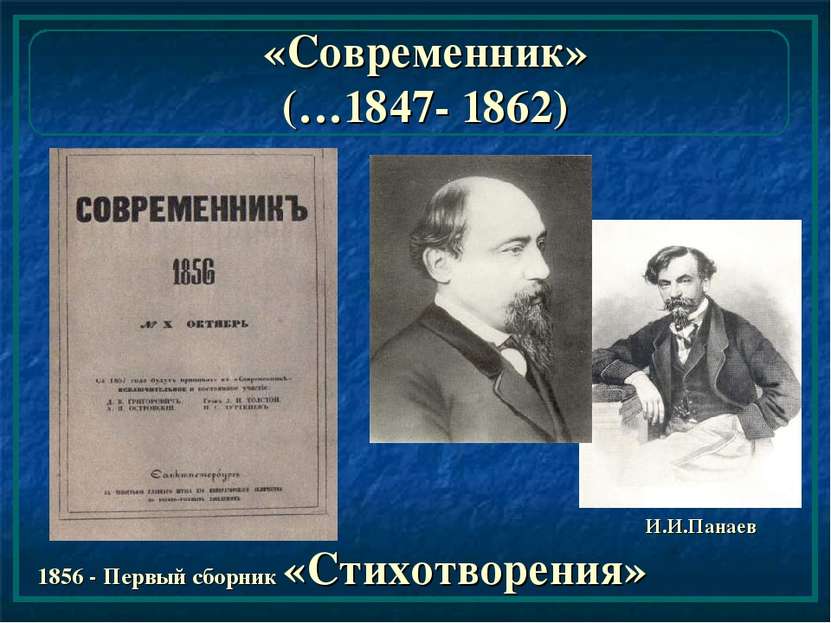«Современник» (…1847- 1862) И.И.Панаев 1856 - Первый сборник «Стихотворения»