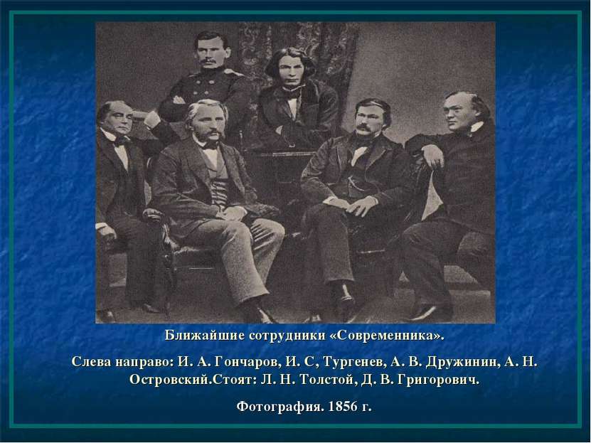 Ближайшие сотрудники «Современника». Слева направо: И. А. Гончаров, И. С, Тур...