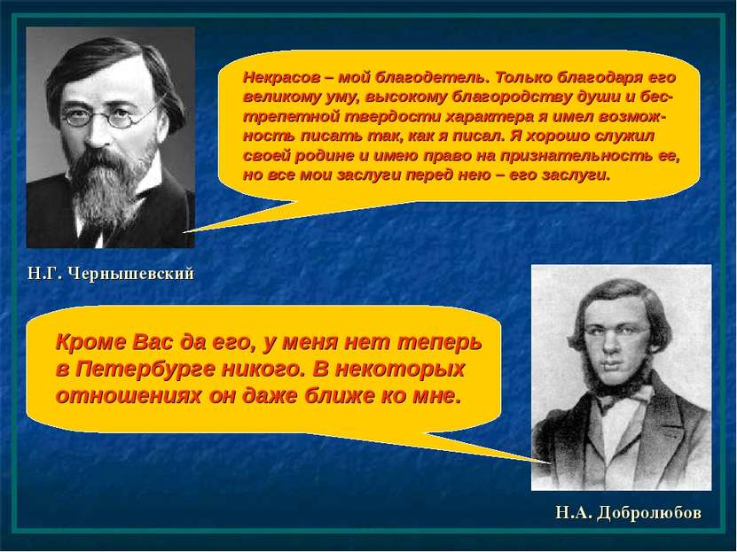 Н.А. Добролюбов Н.Г. Чернышевский Некрасов – мой благодетель. Только благодар...