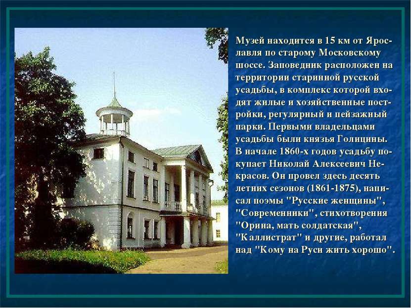 Музей находится в 15 км от Ярос-лавля по старому Московскому шоссе. Заповедни...