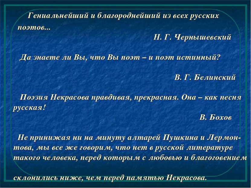 Гениальнейший и благороднейший из всех русских поэтов... Н. Г. Чернышевский Д...