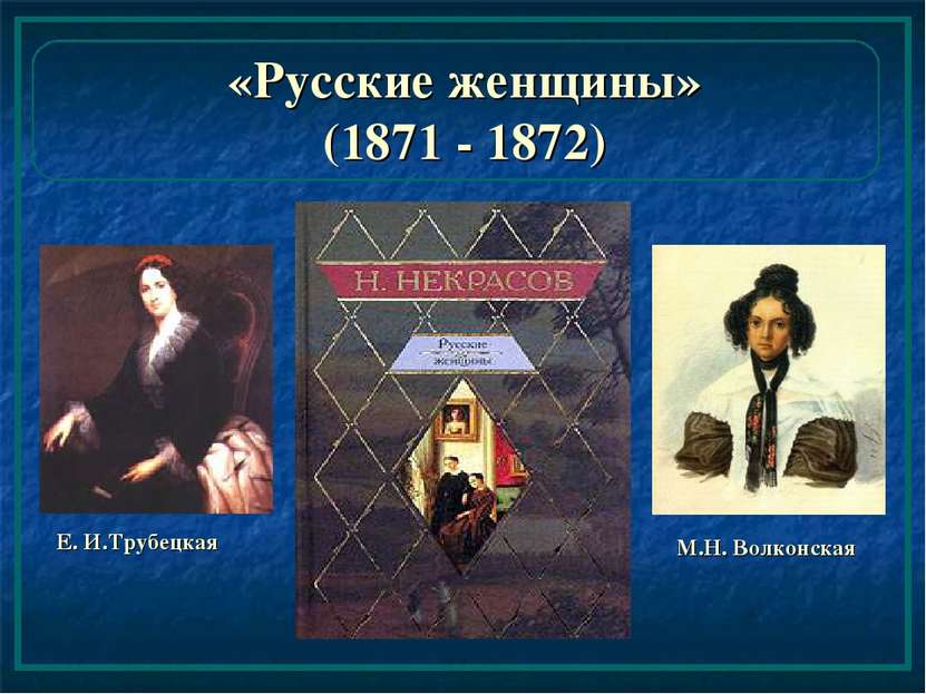 «Русские женщины» (1871 - 1872) Е. И.Трубецкая М.Н. Волконская