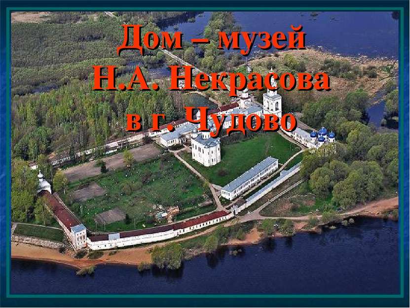 Дом – музей Н.А. Некрасова в г. Чудово