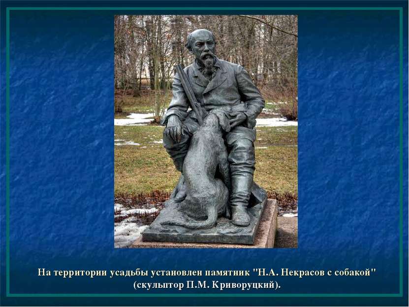 На территории усадьбы установлен памятник "Н.А. Некрасов с собакой" (скульпто...