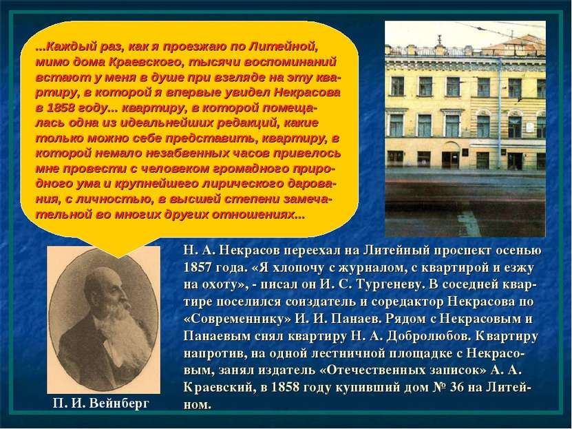 ...Каждый раз, как я проезжаю по Литейной, мимо дома Краевского, тысячи воспо...