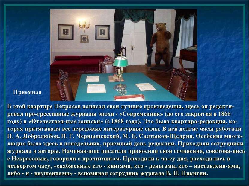 В этой квартире Некрасов написал свои лучшие произведения, здесь он редакти-р...