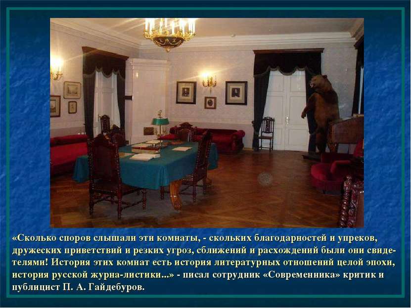 «Сколько споров слышали эти комнаты, - скольких благодарностей и упреков, дру...