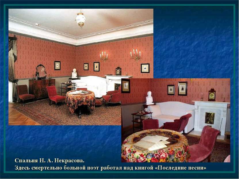 Спальня Н. А. Некрасова. Здесь смертельно больной поэт работал над книгой «По...