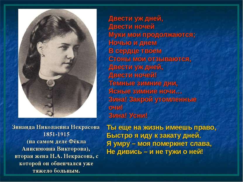 Зинаида Николаевна Некрасова 1851-1915 (на самом деле Фёкла Анисимовна Виктор...