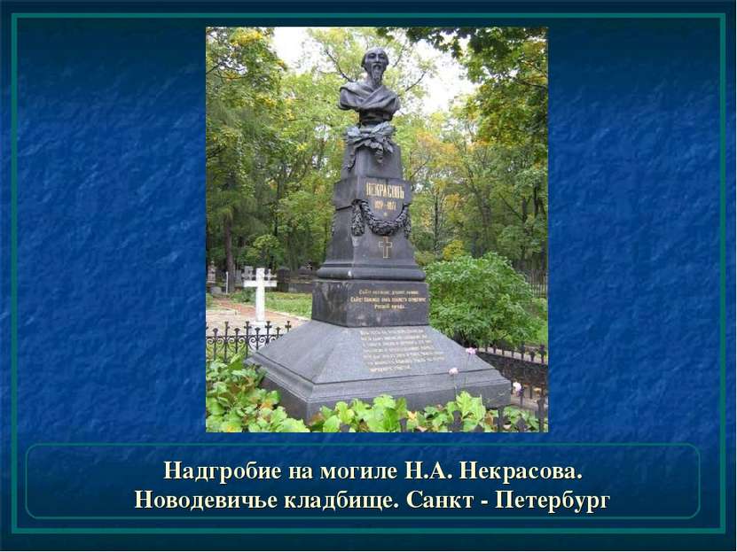 Надгробие на могиле Н.А. Некрасова. Новодевичье кладбище. Санкт - Петербург