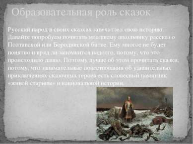 . Образовательная роль сказок Русский народ в своих сказках запечатлел свою и...