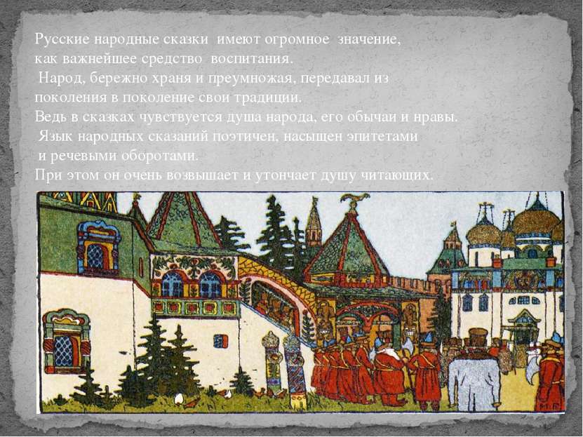 Русские народные сказки имеют огромное значение, как важнейшее средство воспи...