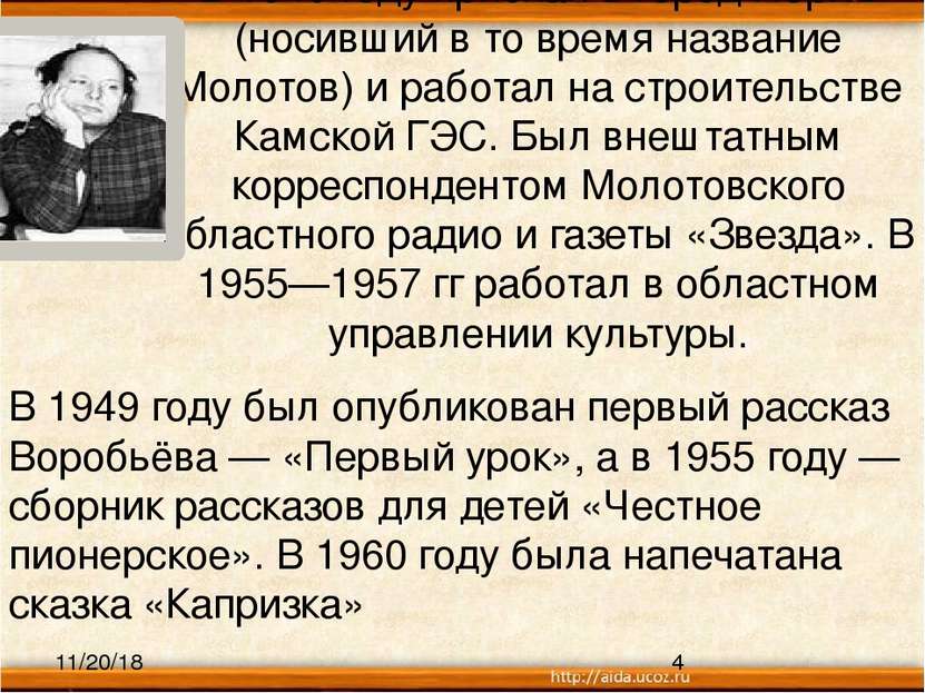 В 1949 году приехал в город Пермь (носивший в то время название Молотов) и ра...