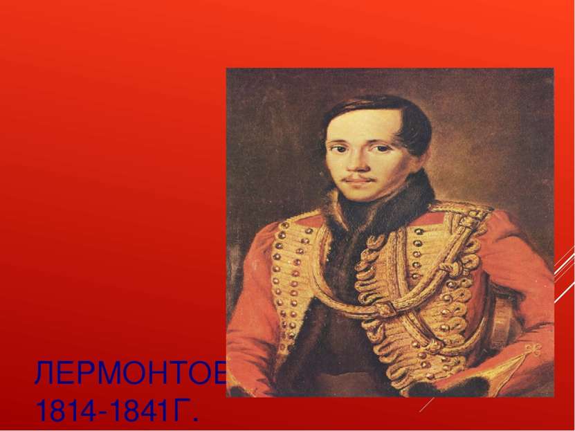 ЛЕРМОНТОВ 1814-1841Г. ТЕМА: СМЕРТЬ ПОЭТА!!!