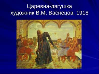 Царевна-лягушка художник В.М. Васнецов, 1918