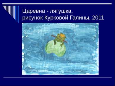 Царевна - лягушка, рисунок Курковой Галины, 2011