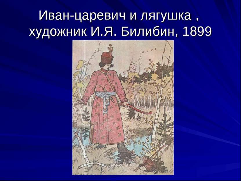 Иван-царевич и лягушка , художник И.Я. Билибин, 1899