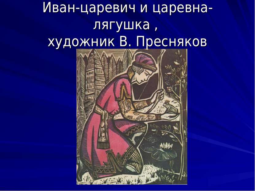 Иван-царевич и царевна-лягушка , художник В. Пресняков