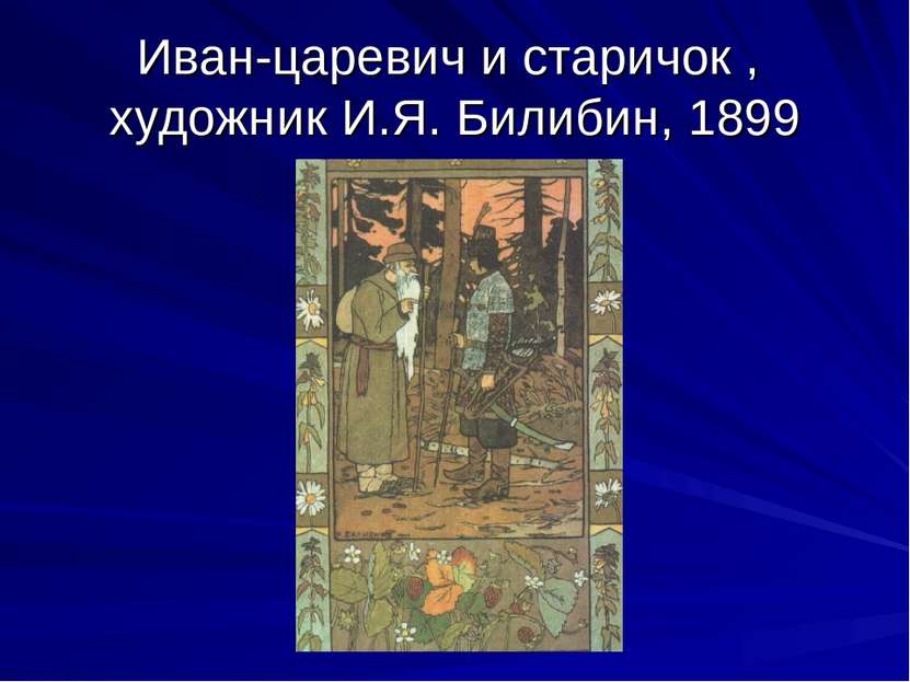 Иван-царевич и старичок , художник И.Я. Билибин, 1899
