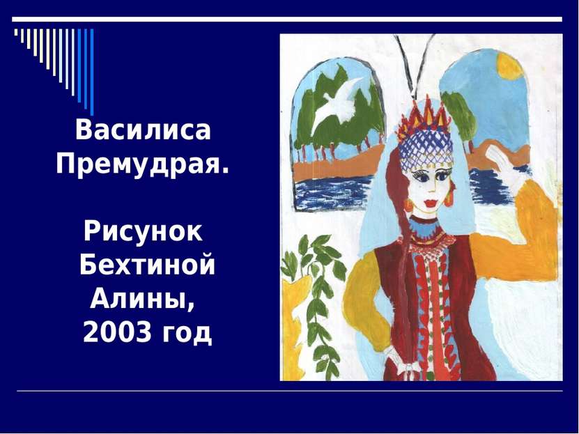 Василиса Премудрая. Рисунок Бехтиной Алины, 2003 год