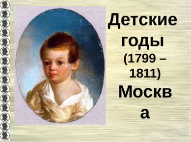Детские годы (1799 – 1811) Москва