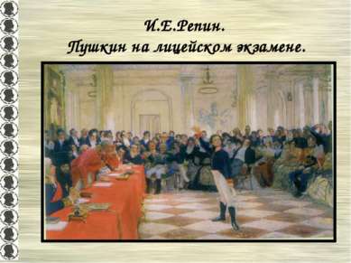 И.Е.Репин. Пушкин на лицейском экзамене.