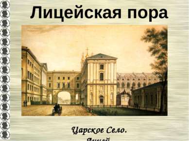 Лицейская пора (1811 – 1817) Царское Село. Лицей.