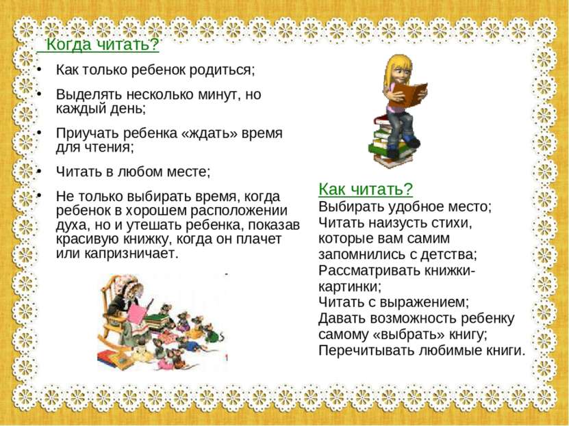 Когда читать? Как только ребенок родиться; Выделять несколько минут, но кажды...