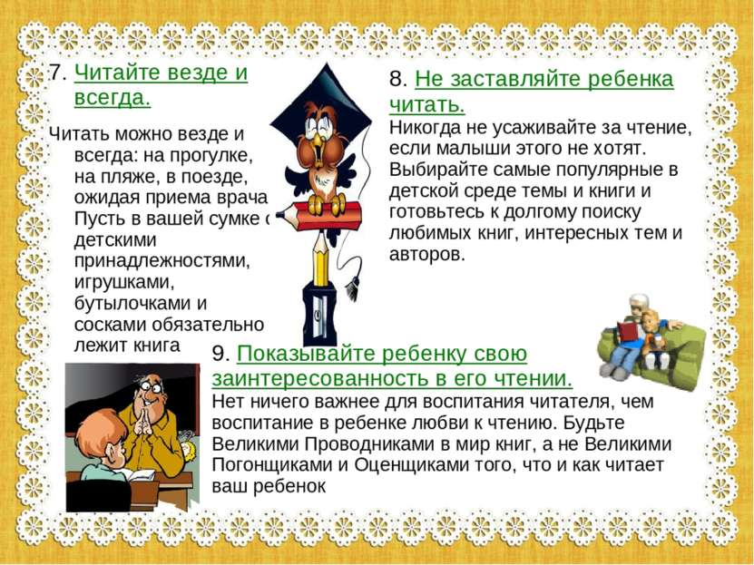 7. Читайте везде и всегда. Читать можно везде и всегда: на прогулке, на пляже...