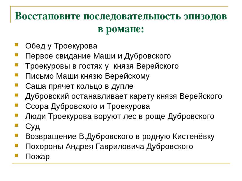 Восстановите последовательность эпизодов в романе: Троекуровы в гостях у княз...