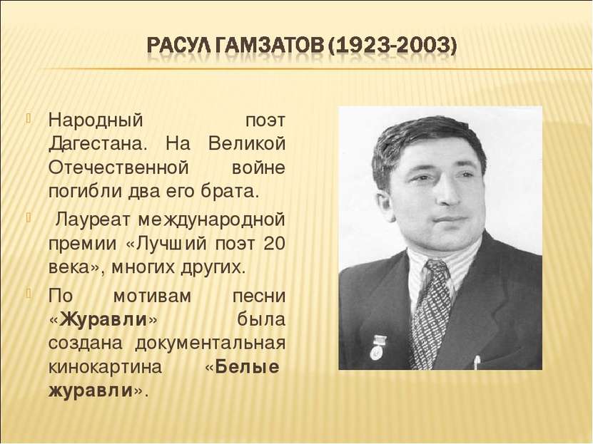Народный поэт Дагестана. На Великой Отечественной войне погибли два его брата...