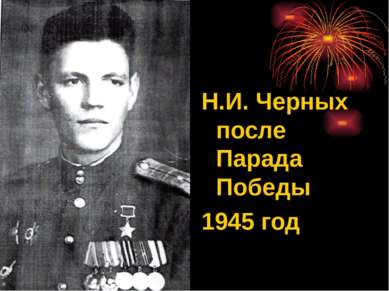 Н.И. Черных после Парада Победы 1945 год