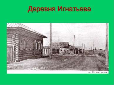 Деревня Игнатьева