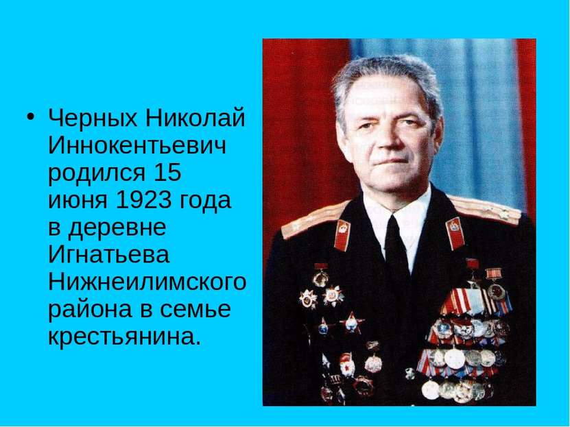 Черных Николай Иннокентьевич родился 15 июня 1923 года в деревне Игнатьева Ни...