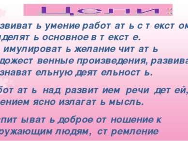 Развивать умение работать с текстом, выделять основное в тексте. Стимулироват...