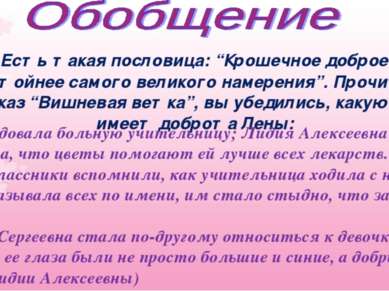 Есть такая пословица: “Крошечное доброе дело достойнее самого великого намере...