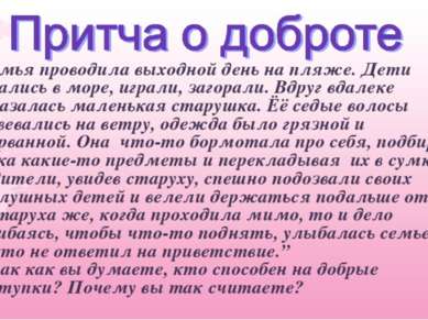 “Семья проводила выходной день на пляже. Дети купались в море, играли, загора...