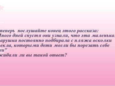 А теперь послушайте конец этого рассказа: ”Много дней спустя они узнали, что ...