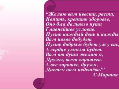 “Желаю вам цвести, расти, Копить, крепить здоровье, Оно для дальнего пути Гла...