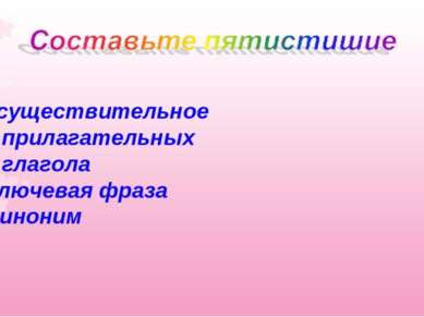 1существительное 2 прилагательных 3 глагола Ключевая фраза Синоним