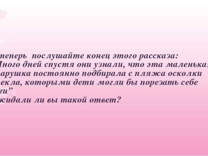 А теперь послушайте конец этого рассказа: ”Много дней спустя они узнали, что ...