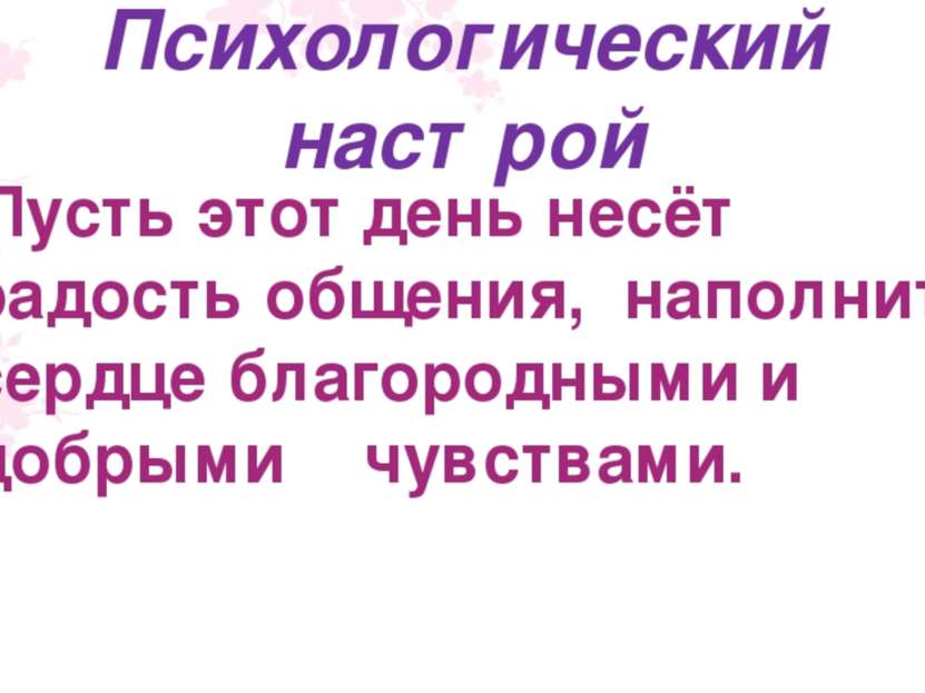 Психологический настрой Пусть этот день несёт радость общения, наполнит сердц...